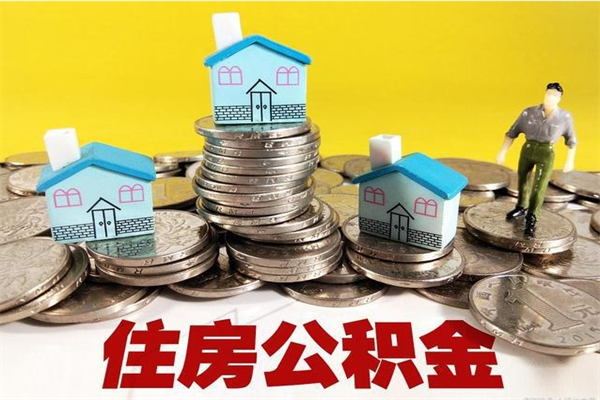 福州离职后如何提住房公积金（离职后怎么办理公积金提取）