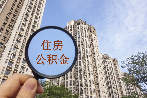 福州离职了取公积金要准备哪些资料（离职后取公积金需要哪些资料）