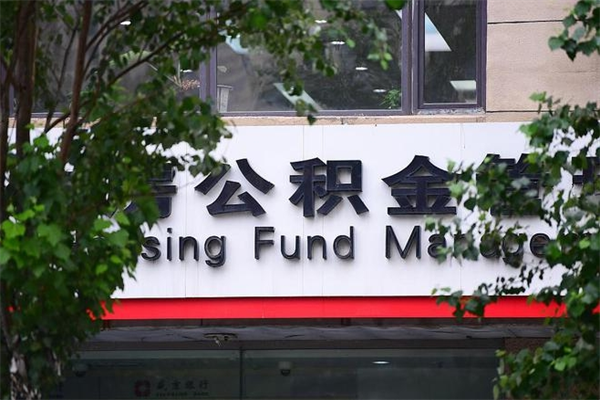 福州离职后怎么取公积金（离职之后怎么取住房公积金）