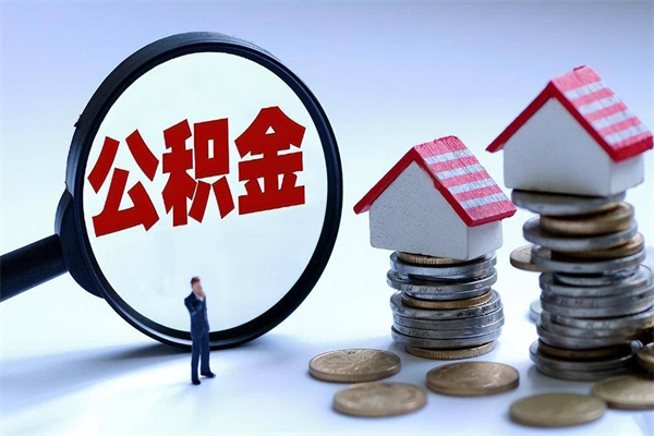 福州离职了住房公积金可以取来吗（离职了公积金能取吗）