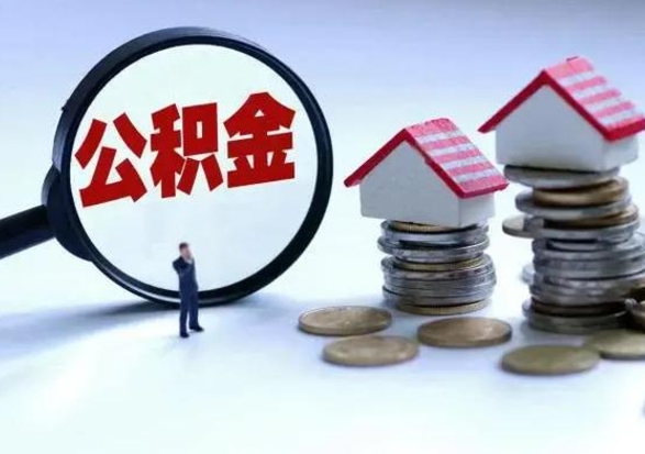 福州离职后住房公积金怎么全部取出来（2021年离职后住房公积金怎么全部取出来）