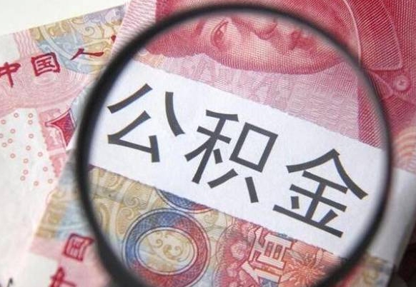 福州办理公积金帮取（带取公积金怎么弄）