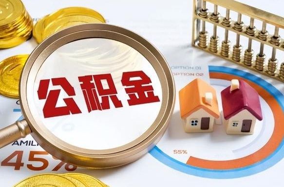 福州公积金哪里取（在哪取公积金）