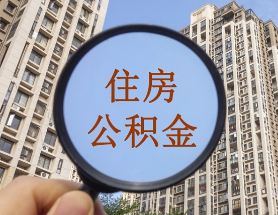 福州离职后单位交的公积金怎么取（离职后公司交的公积金可以取出来吗）