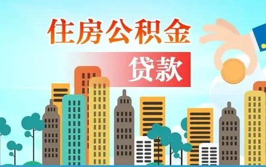 福州公积金哪里可以取（住房公积金去哪儿取）