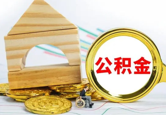 福州辞职公积取（辞职公积金提取流程）