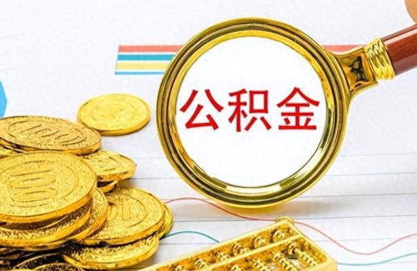 福州离职公积金怎么提（离职公积金提现怎么提）